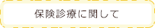 保険診療に関して