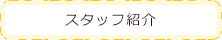 スタッフ紹介