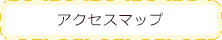 アクセスマップ