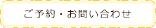 ご予約お問い合わせ