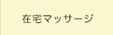 在宅マッサージ
