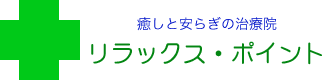 有限会社　リラックス・ポイント