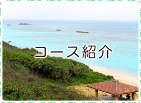 コース案内