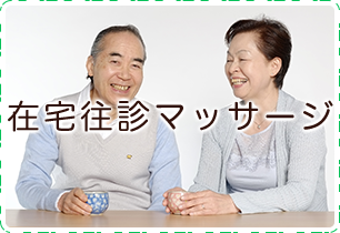 在宅マッサージ