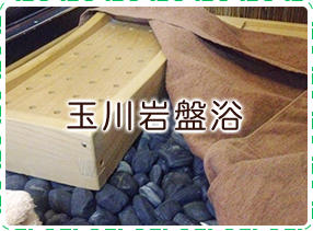 玉川岩盤浴とは
